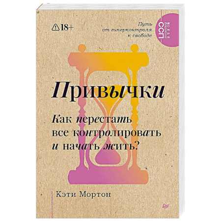 Депрессия. Стресс, книга Привычки. Как перестать все контролировать и начать жить? купить по низкой цене