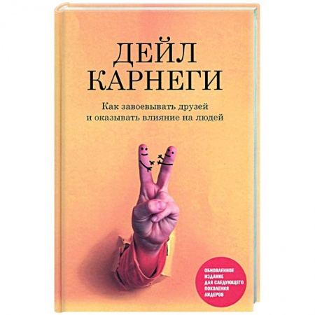 Практическая психология, книга Как завоевывать друзей и оказывать влияние на людей купить по низкой цене