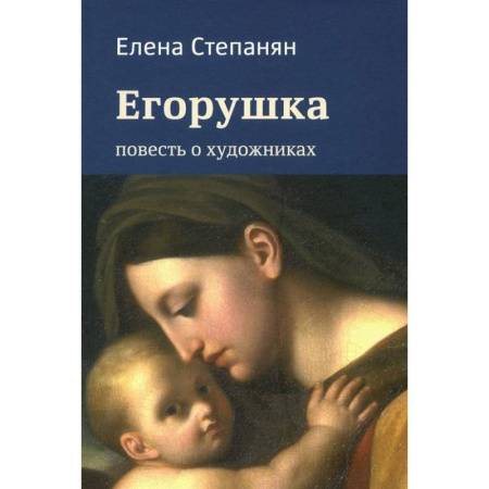 Русская поэзия, книга Егорушка. Повесть о художниках купить по низкой цене