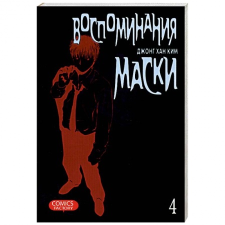 Книги, книга Воспоминания маски. Том 4 купить по низкой цене