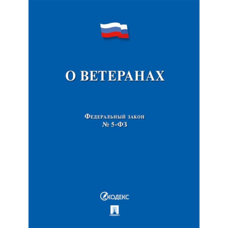 Нормативные правовые акты, книга О ветеранах купить по низкой цене