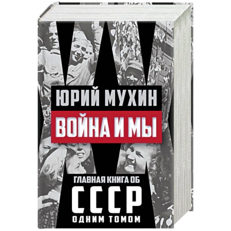 Книги, книга Война и мы купить по низкой цене