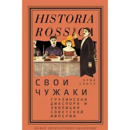История СССР, книга Свои чужаки. Грузинская диаспора и эволюция Советской империи купить по низкой цене