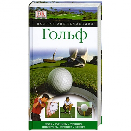 Книги, книга Гольф купить по низкой цене