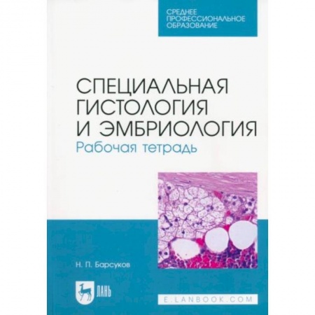 Ветеринария, книга Специальная гистология и эмбриология. Рабочая тетрадь. Учебное пособие для СПО купить по низкой цене
