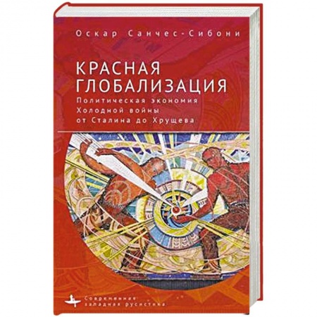 История СССР, книга Красная глобализация.Политическая экономика холодной войны от Сталина до Хрущева купить по низкой цене
