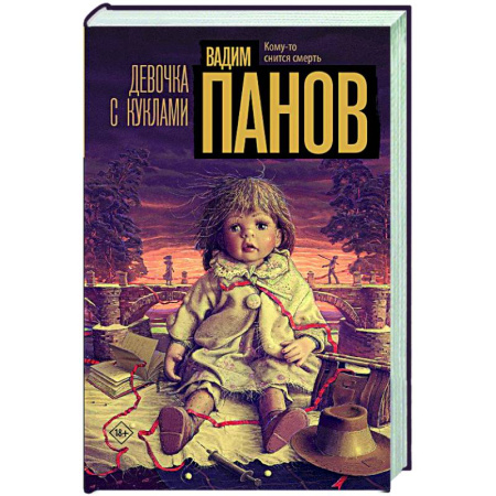 Триллеры, книга Девочка с куклами купить по низкой цене
