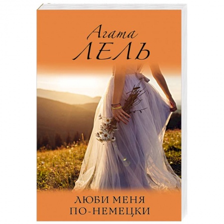 Отечественный любовный роман, книга Люби меня по-немецки купить по низкой цене