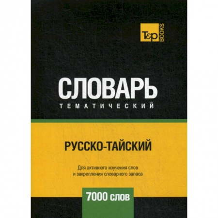Учебники, самоучители, пособия, книга Русско-тайский тематический словарь - 7000 слов купить по низкой цене