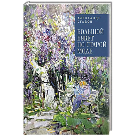 Русская поэзия, книга Большой букет по старой моде купить по низкой цене