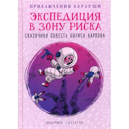 Приключения, книга Приключения Карлуши. Экспедиция в зону риска купить по низкой цене