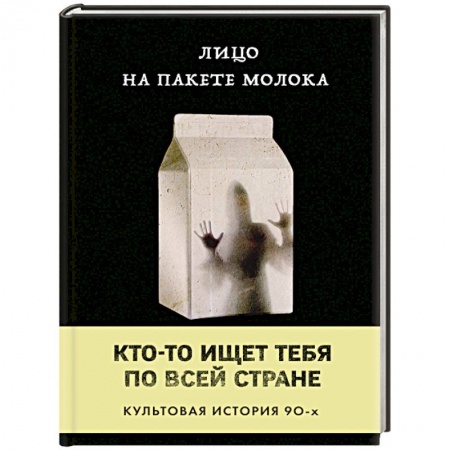 Зарубежная современная проза, книга Лицо на пакете молока купить по низкой цене