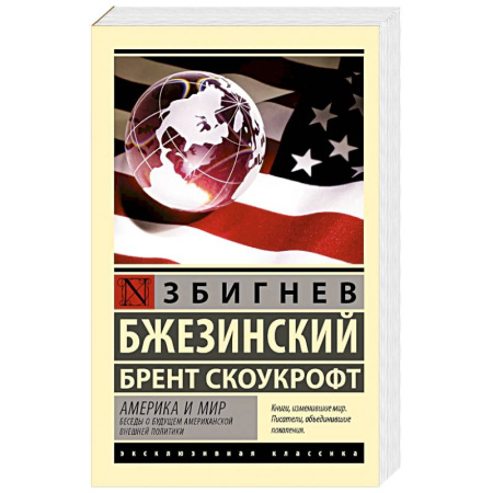 Политика, книга Америка и мир. Беседы о будущем американской внешней политики купить по низкой цене