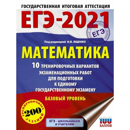 Математика. Алгебра. Геометрия, книга ЕГЭ-2021. Математика (60х84/8) 10 тренировочных вариантов экзаменационных работ для подготовки к единому государственному экзамену. Базовый уровень купить по низкой цене