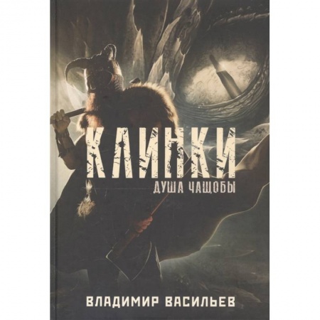 Русское фэнтези, книга Клинки. Душа чащобы купить по низкой цене