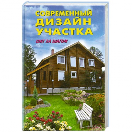 Книги, книга Современный дизайн участка. Шаг за шагом купить по низкой цене