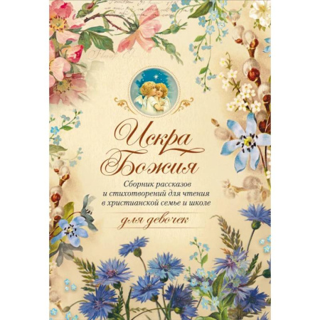 Православная семья. Педагогика. Детям, книга Искра Божия. Сборник рассказов и стихотворений для чтения в христианской семье и школе для девочек купить по низкой цене