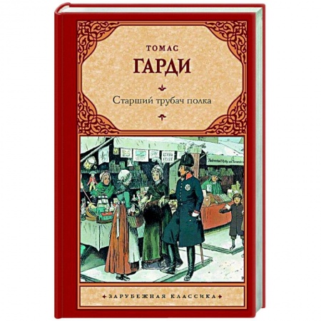 Современная художественная проза, книга Старший трубач полка купить по низкой цене