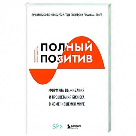 MBA. Бизнес-курс, книга Полный позитив. Формула выживания и процветания бизнеса в изменившемся мире купить по низкой цене