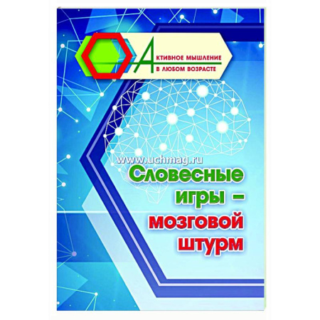 Психологическая практика, книга Словесные игры - мозговой штурм купить по низкой цене
