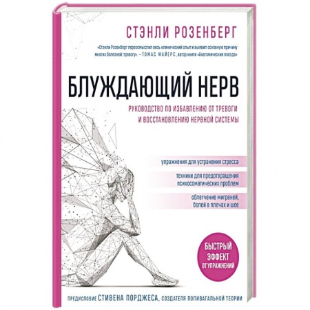 Депрессия. Стресс. Нервная система, книга Блуждающий нерв. Руководство по избавлению от тревоги и восстановлению нервной системы купить по низкой цене