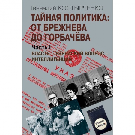 Политика, книга Тайная политика: от Брежнева до Горбачева. В 2-х частях купить по низкой цене