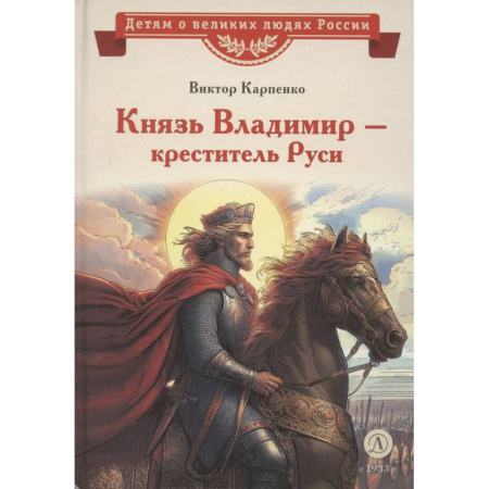 Биографии известных личностей для детей, книга Князь Владимир-креститель Руси купить по низкой цене