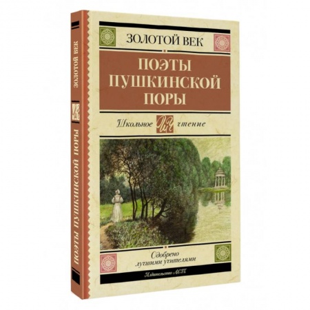 Русская поэзия для детей, книга Поэты Пушкинской поры купить по низкой цене