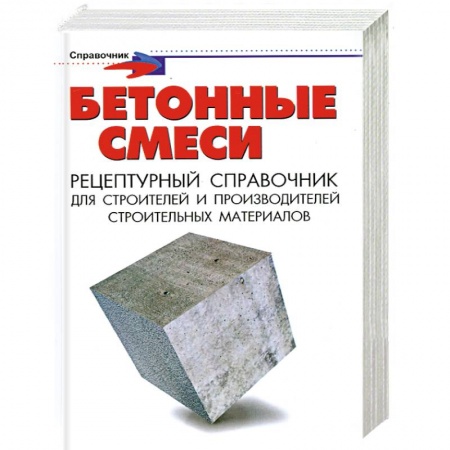 Книги, книга Бетонные смеси: рецептурный справочник для строителей и производителей строит. купить по низкой цене