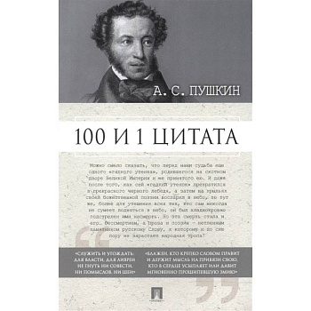 100 и 1 цитата 100 и 1 цитата