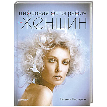Цифровая фотография для женщин
