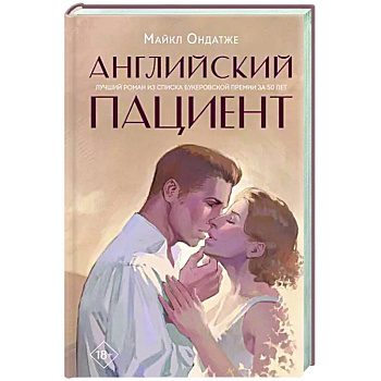Английский пациент