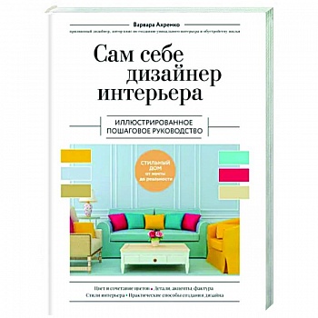 Сам себе дизайнер интерьера. Иллюстрированное пошаговое руководство