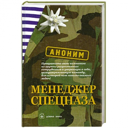Книги, книга Менеджер спецназа купить по низкой цене