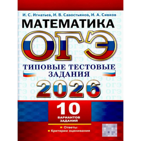Математика. Алгебра. Геометрия, книга ОГЭ 2026. Математика.10 вариантов. Типовые  тестовые задания купить по низкой цене