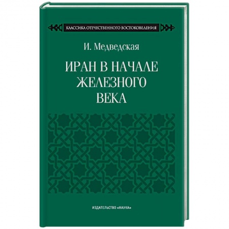 Всемирная история, книга Иран в начале железного века купить по низкой цене