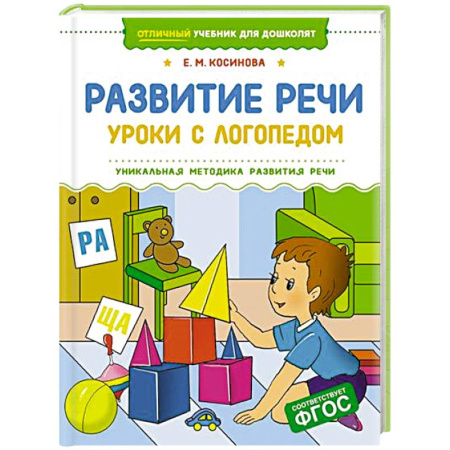 Упражнения по развитию и коррекции речи, книга Развитие речи.Уроки с логопедом купить по низкой цене