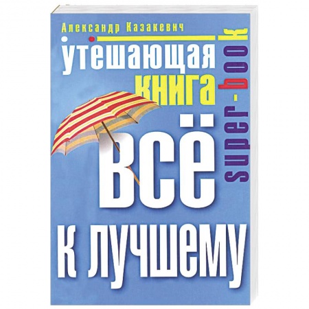 Книги, книга Утешающая книга. Все к лучшему купить по низкой цене