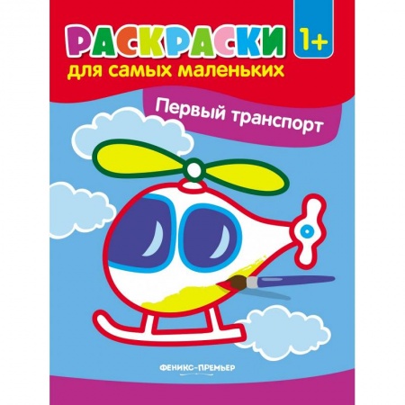 Транспорт. Армия, книга Первый транспорт. Книжка-раскраска купить по низкой цене