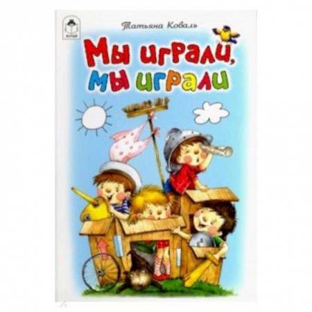 Стихи и загадки для малышей, книга Мы играли, мы играли купить по низкой цене