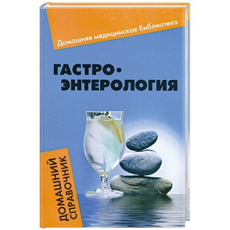 Книги, книга Гастроэнтерология купить по низкой цене