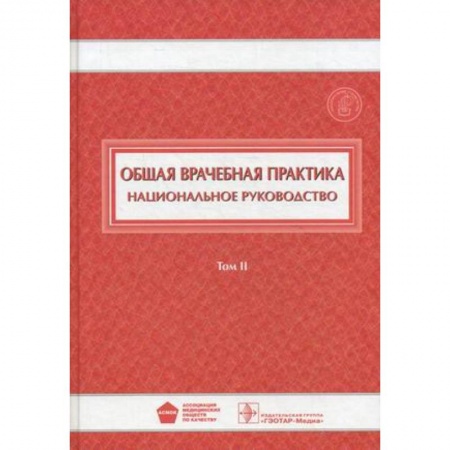 Медицинские энциклопедии и справочники, книга Общая врачебная практика. Национальное руководство. В 2-х томах. Том 2 купить по низкой цене