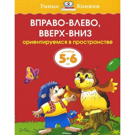 Книги, книга Вправо-влево,вверх-вниз купить по низкой цене