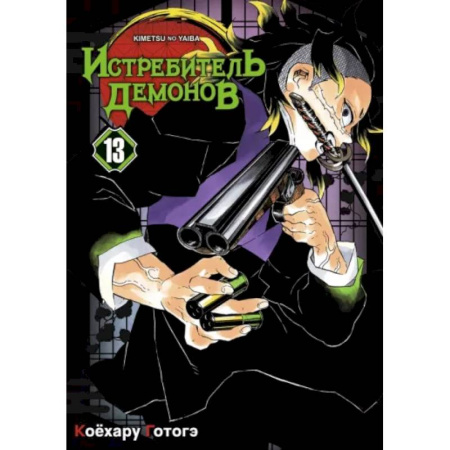 Комиксы. Манга, книга Истребитель демонов. Том 13. Перемены купить по низкой цене