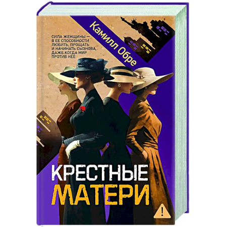 Зарубежная современная проза, книга Крестные матери купить по низкой цене
