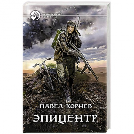 Боевая фантастика, книга Эпицентр купить по низкой цене