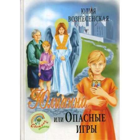 Религиозная литература для детей, книга Юлианна, или Опасные игры купить по низкой цене