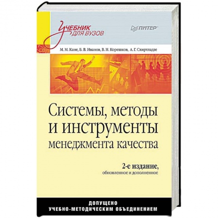 Управление качеством, книга Системы, методы и инструменты менеджмента качества купить по низкой цене