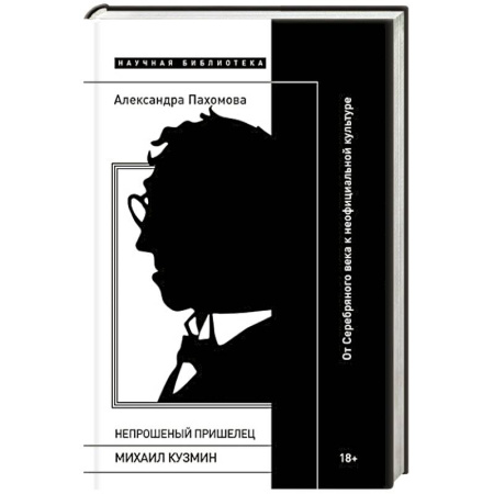 Литературная критика, книга Непрошеный пришелец: Михаил Кузмин. От Серебряного века к неофициальной культуре купить по низкой цене