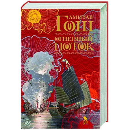 Исторический роман, книга Огненный поток купить по низкой цене